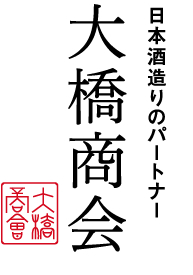 大橋商会 日本酒造りのパートナー