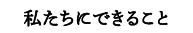 私たちにできること