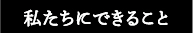 私たちにできること
