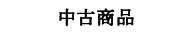 中古商品