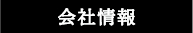 会社情報