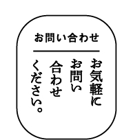 お問い合わせ