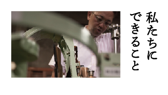 私たちにできること