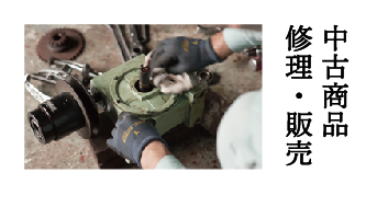 中古商品 修理・販売