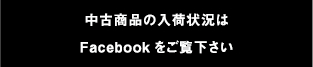 中古商品の入荷状況はFacebookをご覧下さい